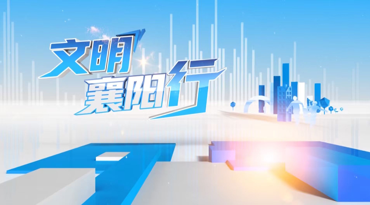 文明襄陽(yáng)行